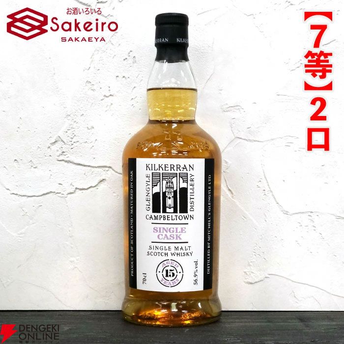 スプリングバンク21年、山崎18年、響100周年、スプリングバンク18年などが15,000円で当たる人気の『SAKEIROウイスキーくじ』が販売中