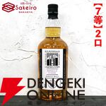 スプリングバンク21年、山崎18年、響100周年、スプリングバンク18年などが15,000円で当たる人気の『SAKEIROウイスキーくじ』が販売中