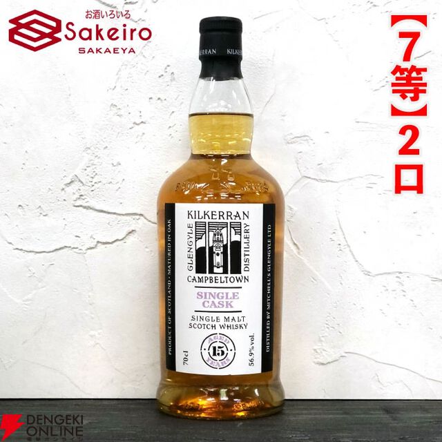 スプリングバンク21年、山崎18年、響100周年、スプリングバンク18年などが15,000円で当たる人気の『SAKEIROウイスキーくじ』が販売中