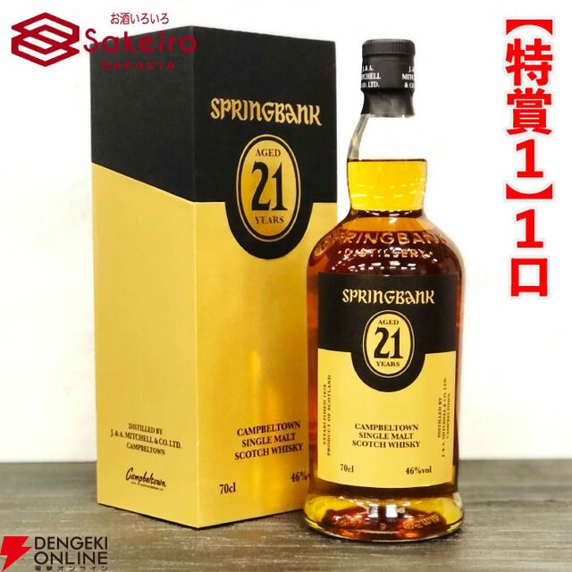 スプリングバンク21年、山崎18年、響100周年、スプリングバンク18年などが15,000円で当たる人気の『SAKEIROウイスキーくじ』が販売中