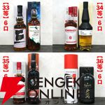 スプリングバンク21年、山崎18年、響100周年、スプリングバンク18年などが15,000円で当たる人気の『SAKEIROウイスキーくじ』が販売中
