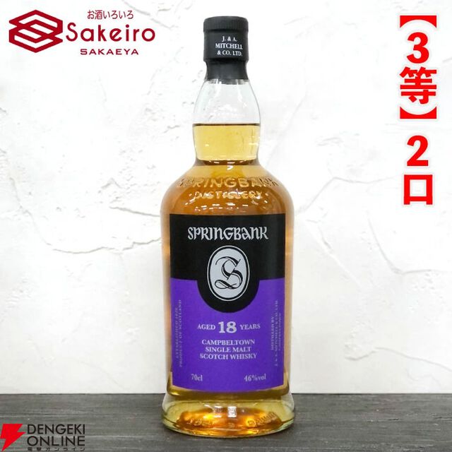 スプリングバンク21年、山崎18年、響100周年、スプリングバンク18年などが15,000円で当たる人気の『SAKEIROウイスキーくじ』が販売中