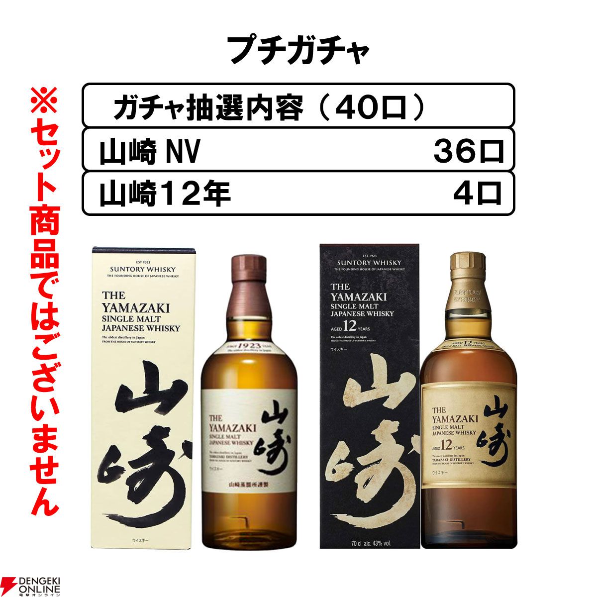 山崎12年が1/10で当たり、ハズれても山崎NVが届く『ウイスキーガシャ』が再販中