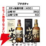 山崎12年が1/10で当たり、ハズれても山崎NVが届く『ウイスキーガシャ』が再販中