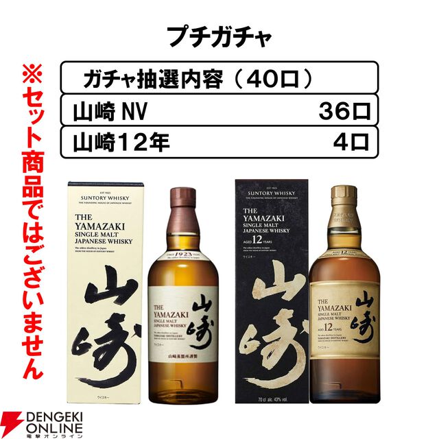 山崎12年が1/10で当たり、ハズれても山崎NVが届く『ウイスキーガシャ』が再販中