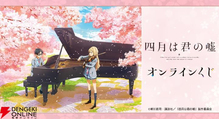 四月は君の嘘』オンラインくじが販売中。公生＆かをりの演奏