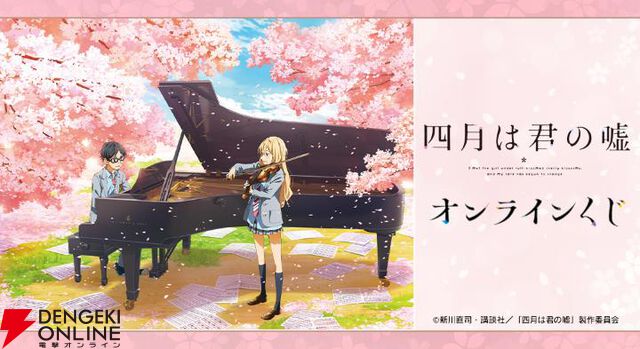 『四月は君の嘘』オンラインくじが販売中。公生＆かをりの演奏シーンをモチーフにしたアクリル時計や、各キャラたちのアクリルブロック、マット加工ポスターなどが当たる【君嘘】