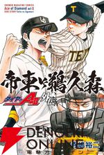 『ダイヤのA act2 外伝 帝東VS鵜久森』