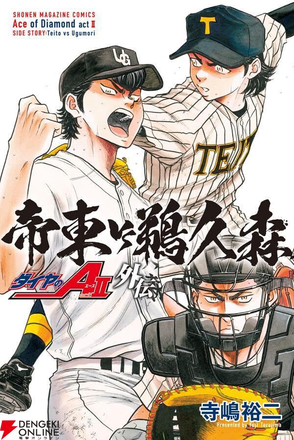 『ダイヤのA act2 外伝 帝東VS鵜久森』