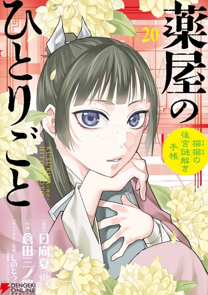 素晴らしい品質 薬屋のひとりごと』最新刊20巻（サンデーGX）。悪女として最期を 趣味・スポーツ・実用