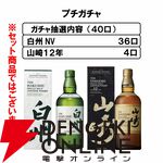 山崎12年が1/10で当たる。ハズれても白州NVが届く14,000円の『ウイスキーガシャ』が再販売中