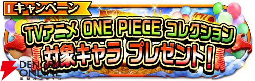 『ONE PIECE トレジャークルーズ』11周年！ 超スゴいルフィ＆ゾロ＆サンジや黄猿、ナミが新登場【トレクル】
