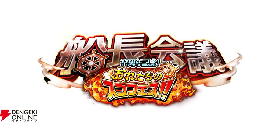 ONE PIECE トレジャークルーズ』11周年！ 超スゴいルフィ＆ゾロ
