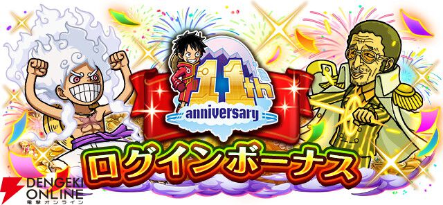 『ONE PIECE トレジャークルーズ』11周年！ 超スゴいルフィ＆ゾロ＆サンジや黄猿、ナミが新登場【トレクル】