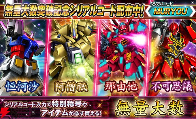 ガンダムトライヴ』サービス終了間際に、9999無量大数＜無量大数＞を