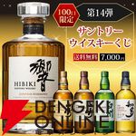 7,000円で山崎12年、響JH、山崎NV、白州NV、知多のどれかが当たる『サントリーウイスキーくじ』が5月12日20時より販売開始