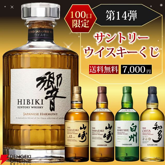 7,000円で山崎12年、響JH、山崎NV、白州NV、知多のどれかが当たる『サントリーウイスキーくじ』が5月12日20時より販売開始