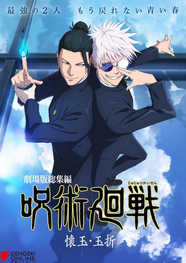 劇場版総集編 呪術廻戦 懐玉・玉折』新規ミニアニメ『じゅじゅさんぽ』が収録。公開初日舞台挨拶の開催も決定