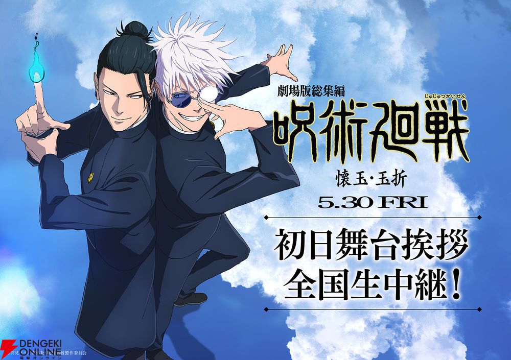 劇場版総集編 呪術廻戦 懐玉・玉折』新規ミニアニメ『じゅじゅさんぽ』が収録。公開初日舞台挨拶の開催も決定
