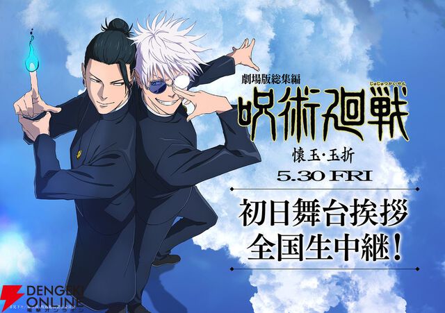 劇場版総集編 呪術廻戦 懐玉・玉折』新規ミニアニメ『じゅじゅさんぽ』が収録。公開初日舞台挨拶の開催も決定