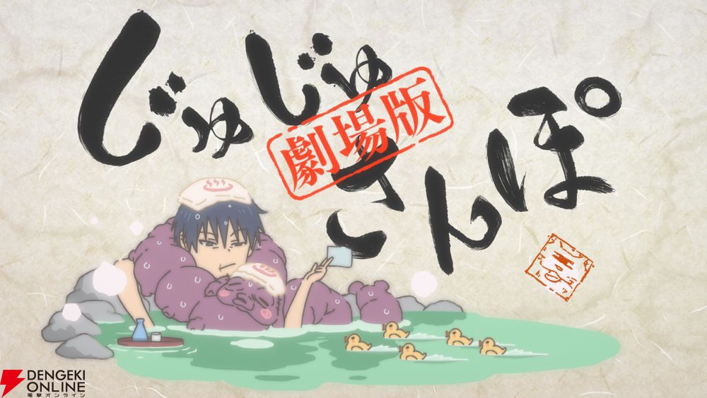 劇場版総集編 呪術廻戦 懐玉・玉折』新規ミニアニメ『じゅじゅさんぽ』が収録。公開初日舞台挨拶の開催も決定