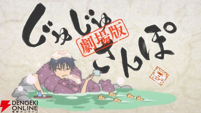 劇場版総集編 呪術廻戦 懐玉・玉折』新規ミニアニメ『じゅじゅさんぽ』が収録。公開初日舞台挨拶の開催も決定