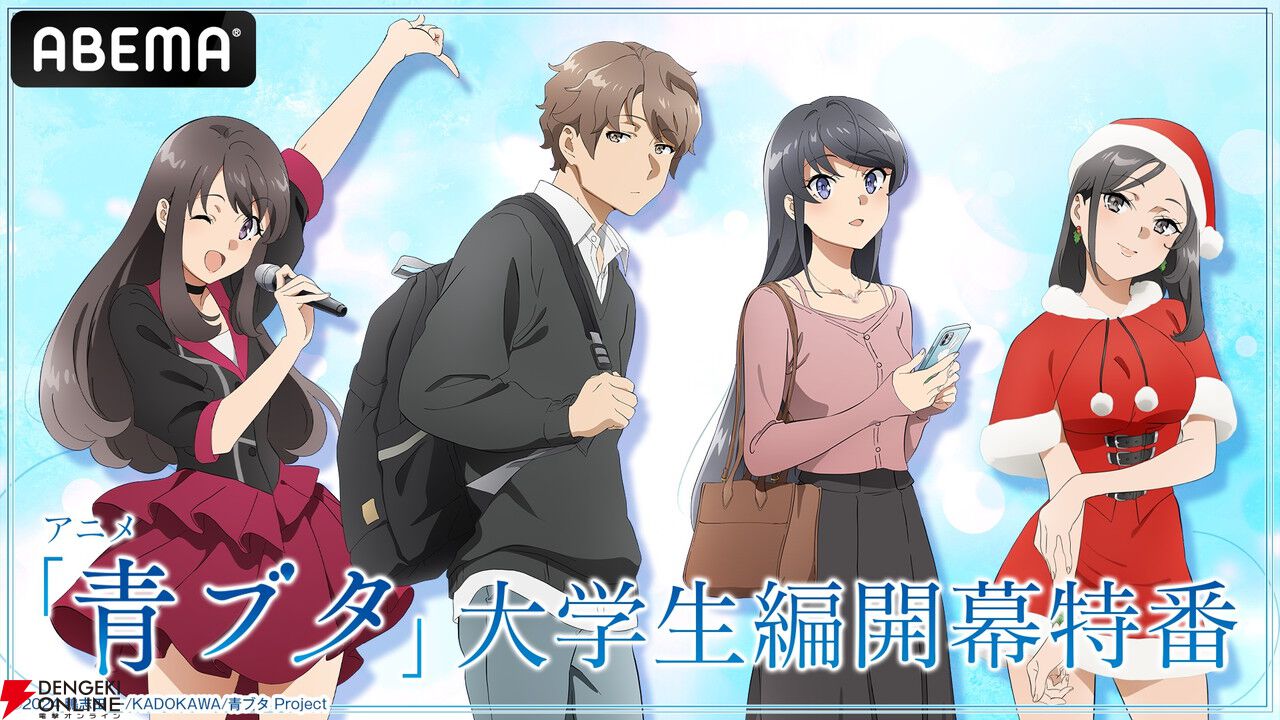 アニメ『青ブタ』大学生編開幕特番が5月18日に無料配信。最新作