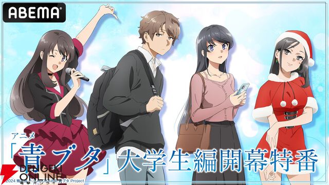 アニメ『青ブタ』大学生編開幕特番が5月18日に無料配信。最新作にまつわる情報を解禁【青春ブタ野郎はサンタクロースの夢を見ない】