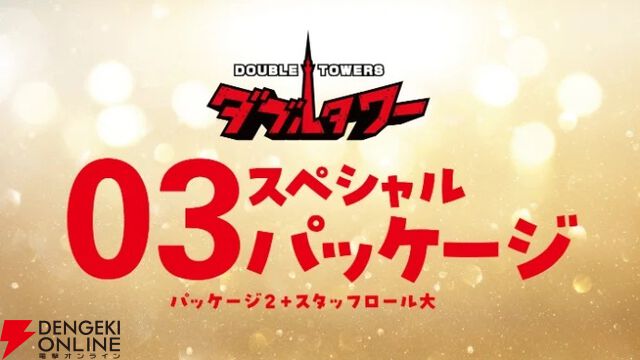 『ダブルタワー』