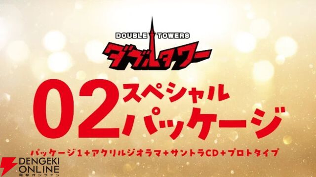 『ダブルタワー』