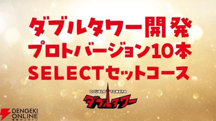 『ダブルタワー』