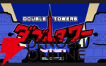 『ダブルタワー』
