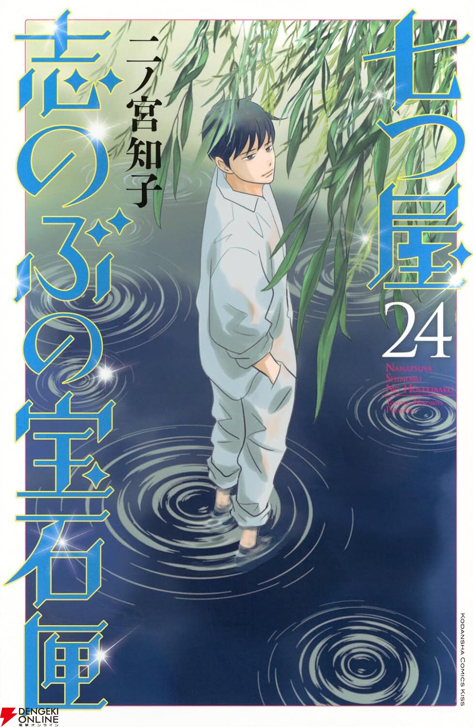 七つ屋志のぶの宝石匣』最新刊24巻。北上一家失踪事件の手がかり