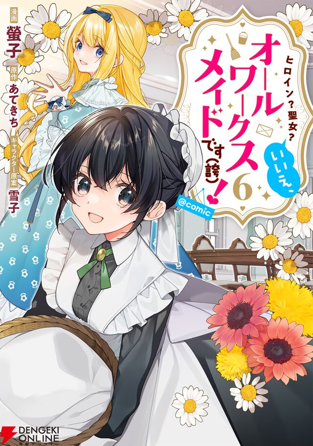 『ヒロイン？聖女？いいえ、オールワークスメイドです（誇）！』