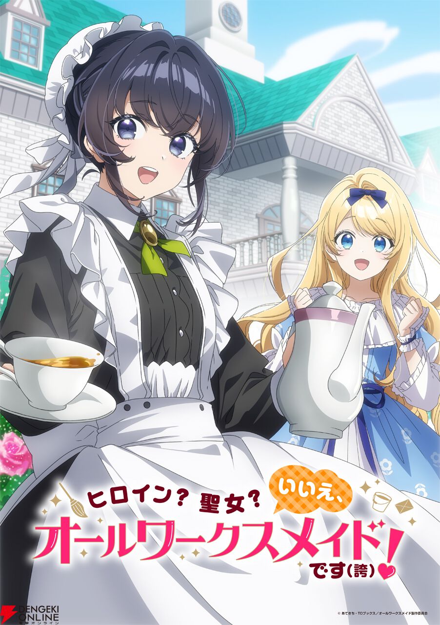 ヒロイン？聖女？いいえ、オールワークスメイドです（誇）！』アニメ化
