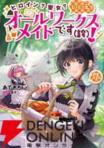 『ヒロイン？聖女？いいえ、オールワークスメイドです（誇）！』