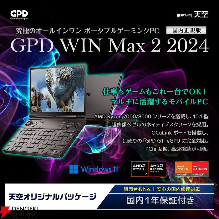 ポータブルゲーミングPC“GPD WIN Max 2 2024 国内正規版”発売。AAAタイトルをFHD設定で60FPS動作可能 - 電撃オンライン