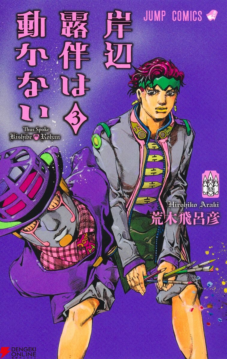 岸辺露伴は動かない　3巻　ポスター・ポップ 非売品【岸辺露伴は動かない】3巻告知B3ポスター&POP☆ポップ