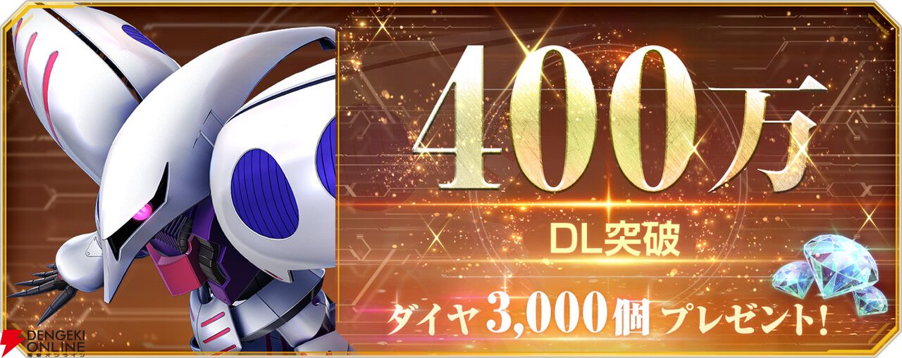 Gジェネ エターナル』全世界でのDL数が400万を突破。ガシャ10回分の