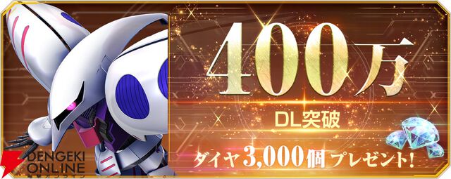 『Gジェネ エターナル』全世界でのDL数が400万を突破。ガシャ10回分のダイヤを配布【SDガンダム ジージェネレーション エターナル】