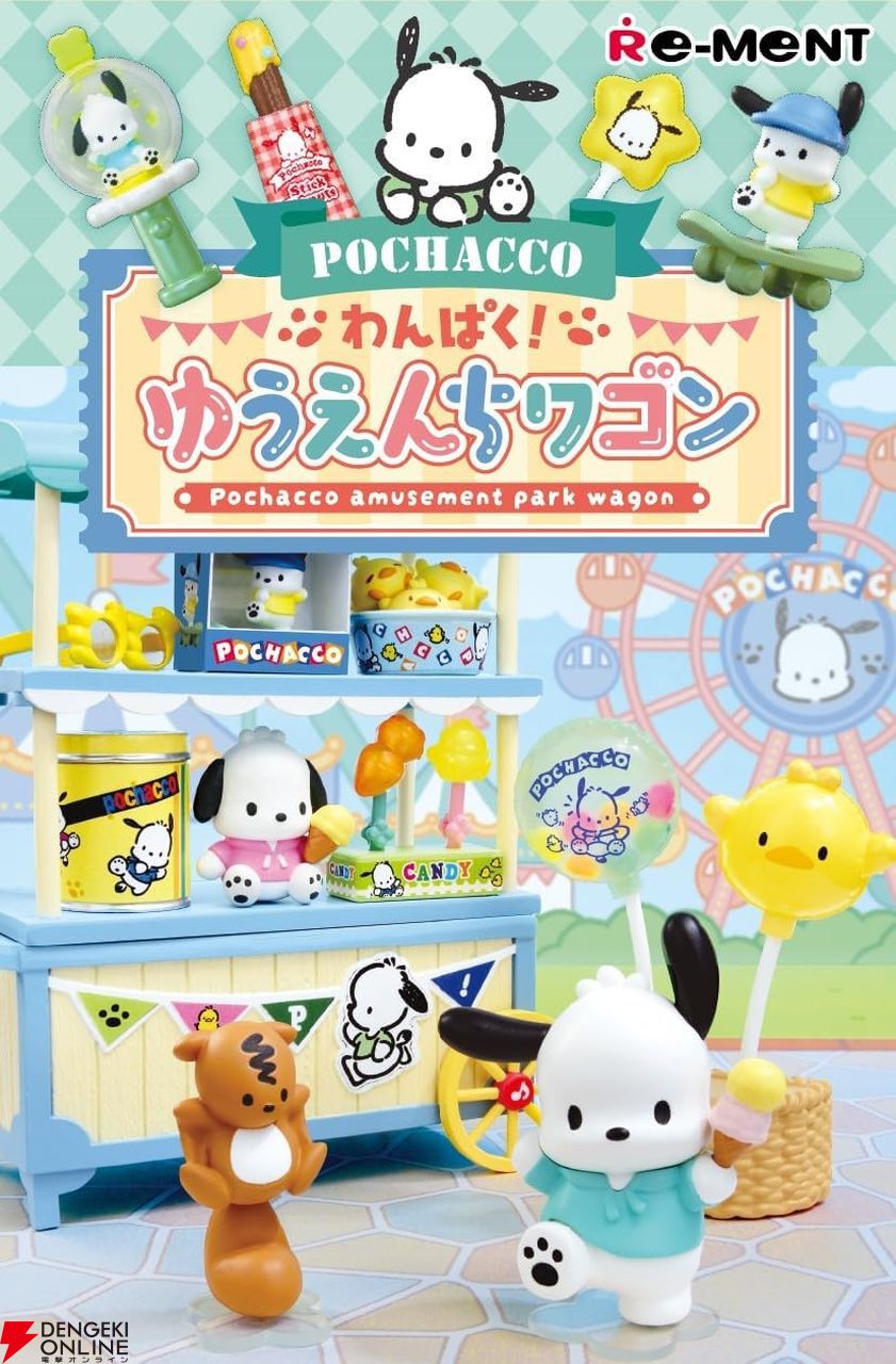 ポチャッコ わんぱく！ゆうえんちワゴン』が8/25発売。ポチャッコを