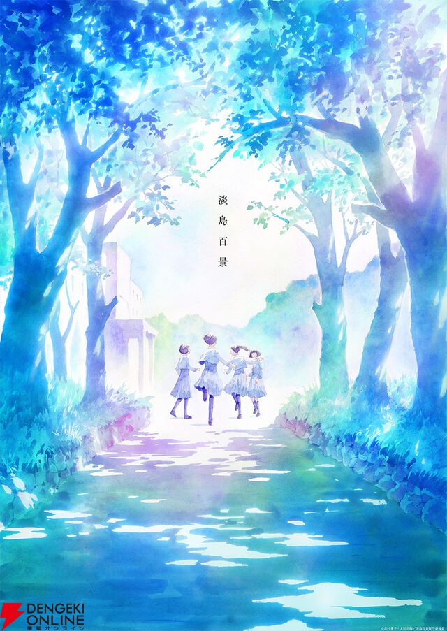 『淡島百景』2026年放送。制作は『葬送のフリーレン』のマッドハウス。原作・志村貴子からのコメントも到着
