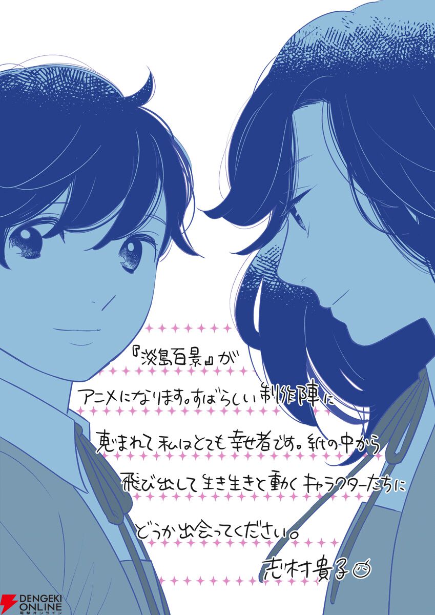 『淡島百景』2026年放送。制作は『葬送のフリーレン』のマッドハウス。原作・志村貴子からのコメントも到着