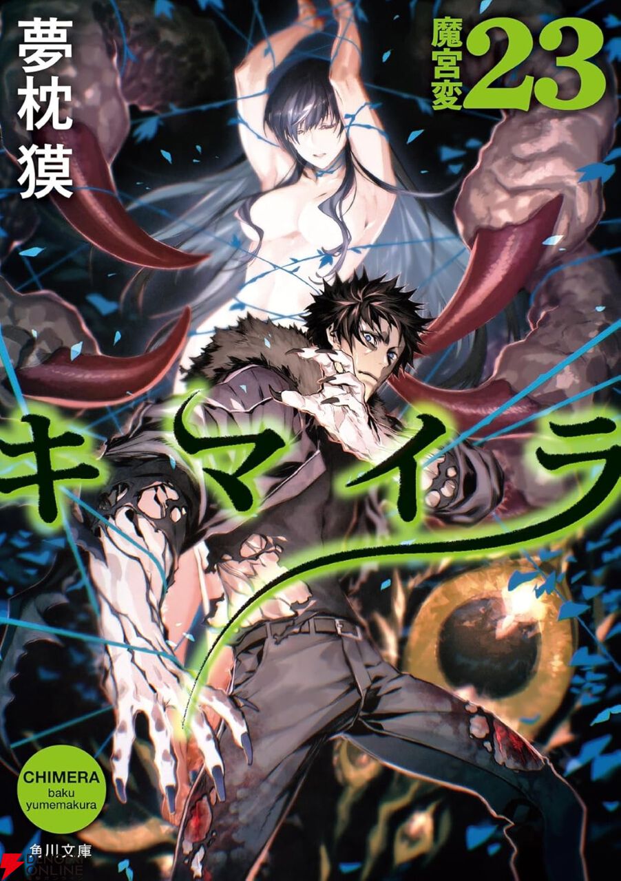 夢枕獏『キマイラ23 魔宮変』。深雪救出のため、伊豆へと向かう大鳳吼