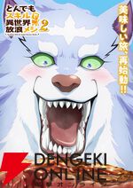 『とんでもスキルで異世界放浪メシ2』フェルのティザービジュアルが公開。特大ステーキを前にもう待ちきれない!?