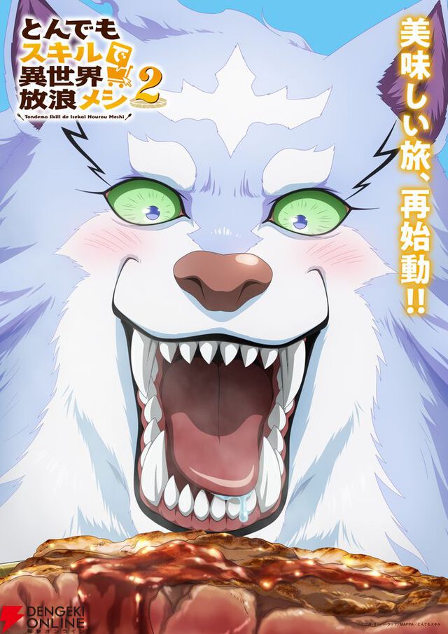 『とんでもスキルで異世界放浪メシ2』フェルのティザービジュアルが公開。特大ステーキを前にもう待ちきれない!?