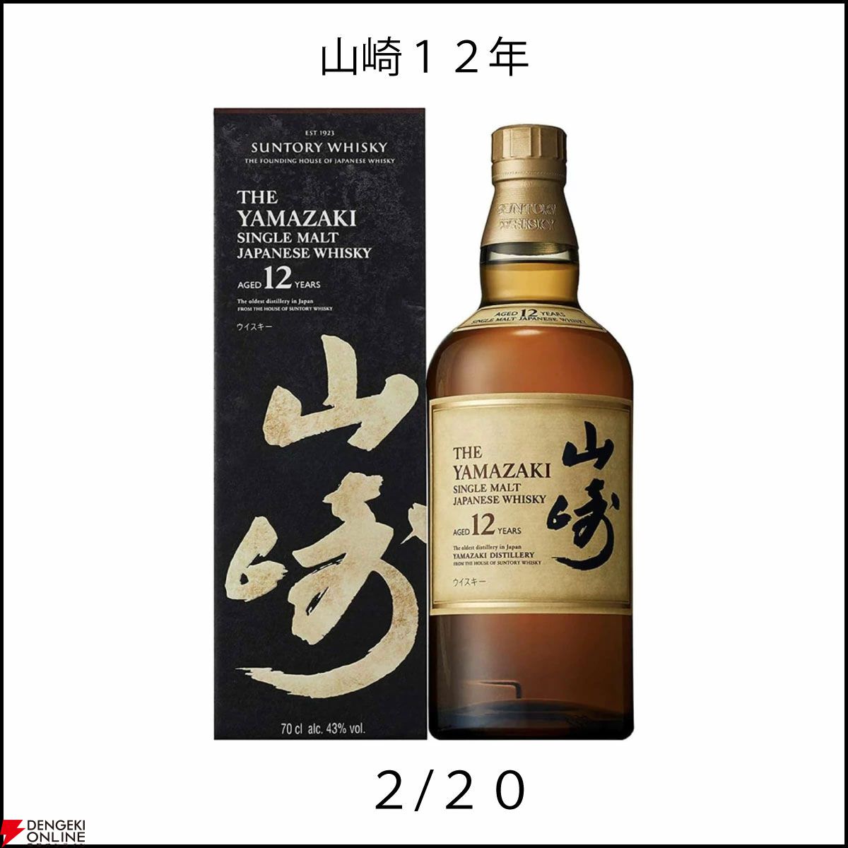 1/10で山崎12年が当たるほか、響BC、響JH、山崎NV、白州NVのどれ