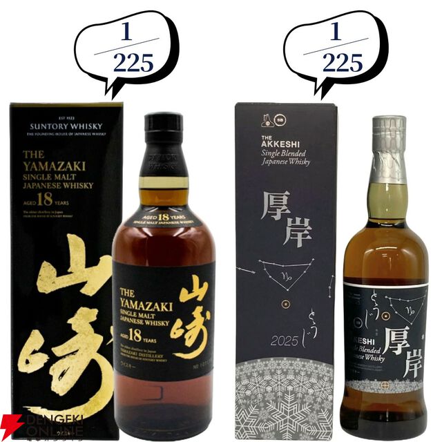 【約1/6が当たり】山崎18年、厚岸 冬至、山崎LE2022・2023、厚岸 立春・啓蟄、イチローズモルト20th・505などが当たる『ウイスキーくじ』が販売中