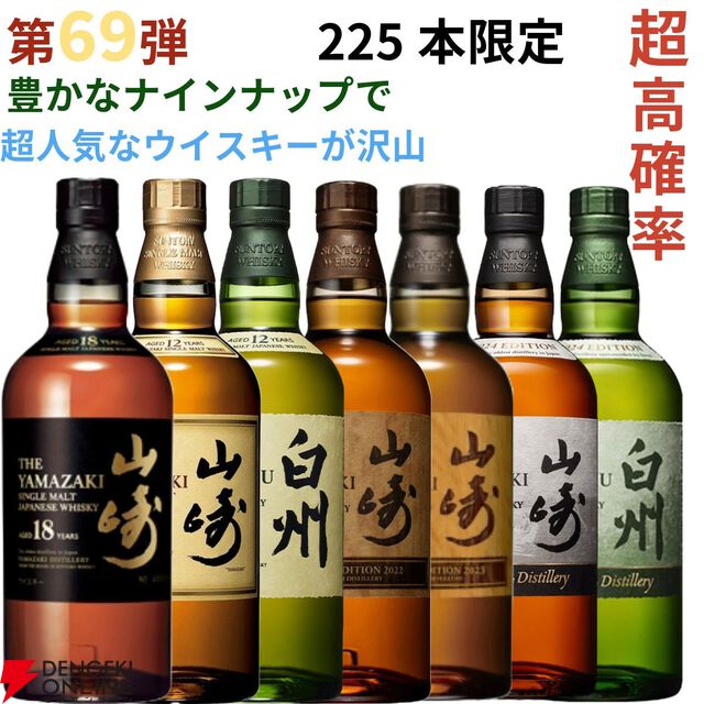 【約1/6が当たり】山崎18年、厚岸 冬至、山崎LE2022・2023、厚岸 立春・啓蟄、イチローズモルト20th・505などが当たる『ウイスキーくじ』が販売中