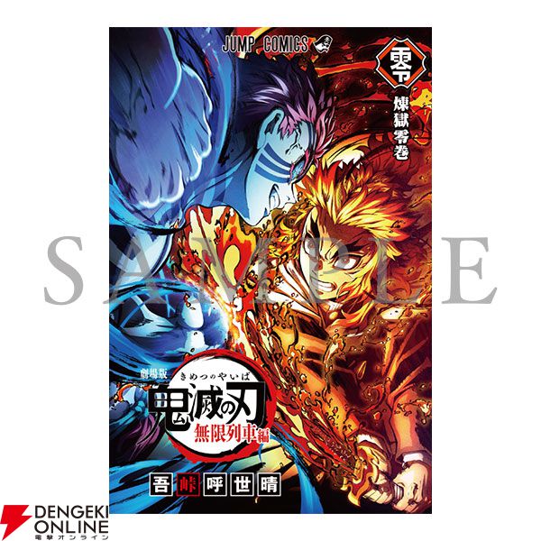 『劇場版「鬼滅の刃」無限列車編』入場者特典第2弾は『煉󠄁獄零巻』のカバー違い版。煉󠄁獄杏寿郎カバーのシートジャックも実施
